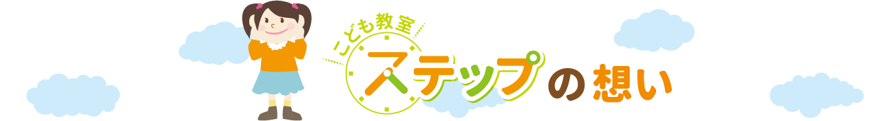 放課後等デイサービス　こども教室ステップ