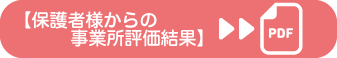 保護者向け評価表