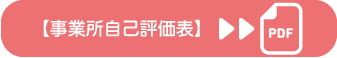 事業所自己評価表