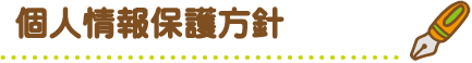 個人情報保護方針