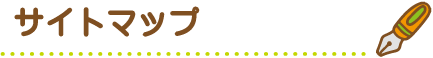 サイトマップ